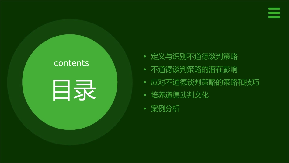 商务谈判中不道德的谈判策略课件_第2页