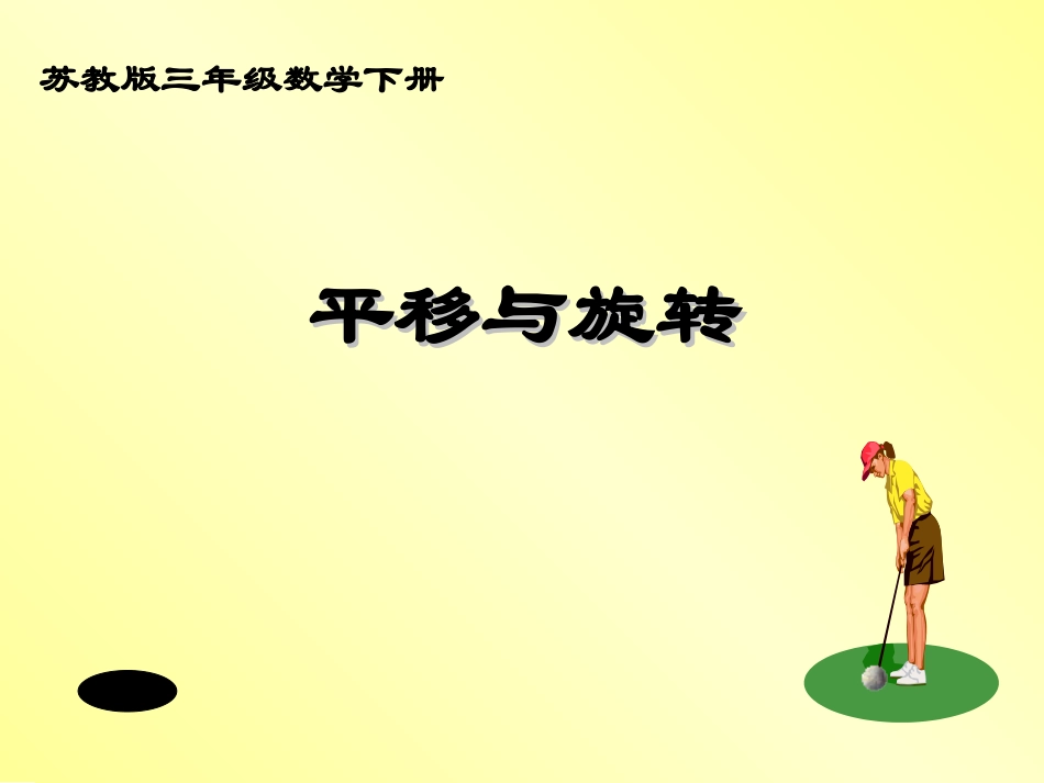 旋转与平移课件PPT下载苏教版三年级数学下册课件_第1页