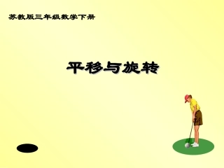 旋转与平移课件PPT下载苏教版三年级数学下册课件