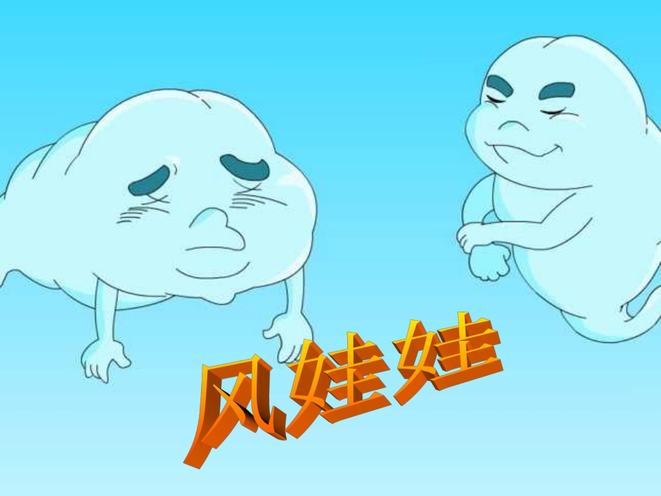 人教版小学语文二年级上册《风娃娃》PPT课件2_第1页