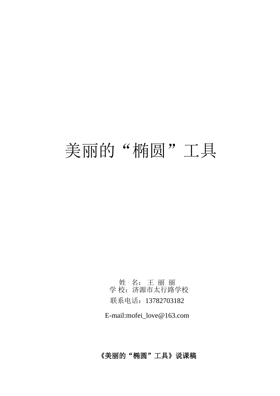 美丽的“椭圆”工具说课稿太行路学校王丽丽_第1页