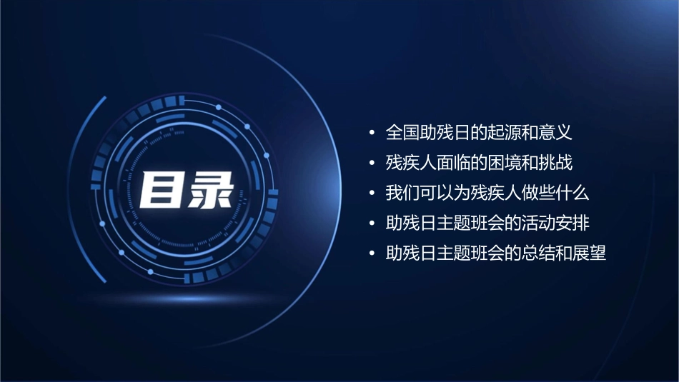 全国助残日主题班会讲解课件_第2页