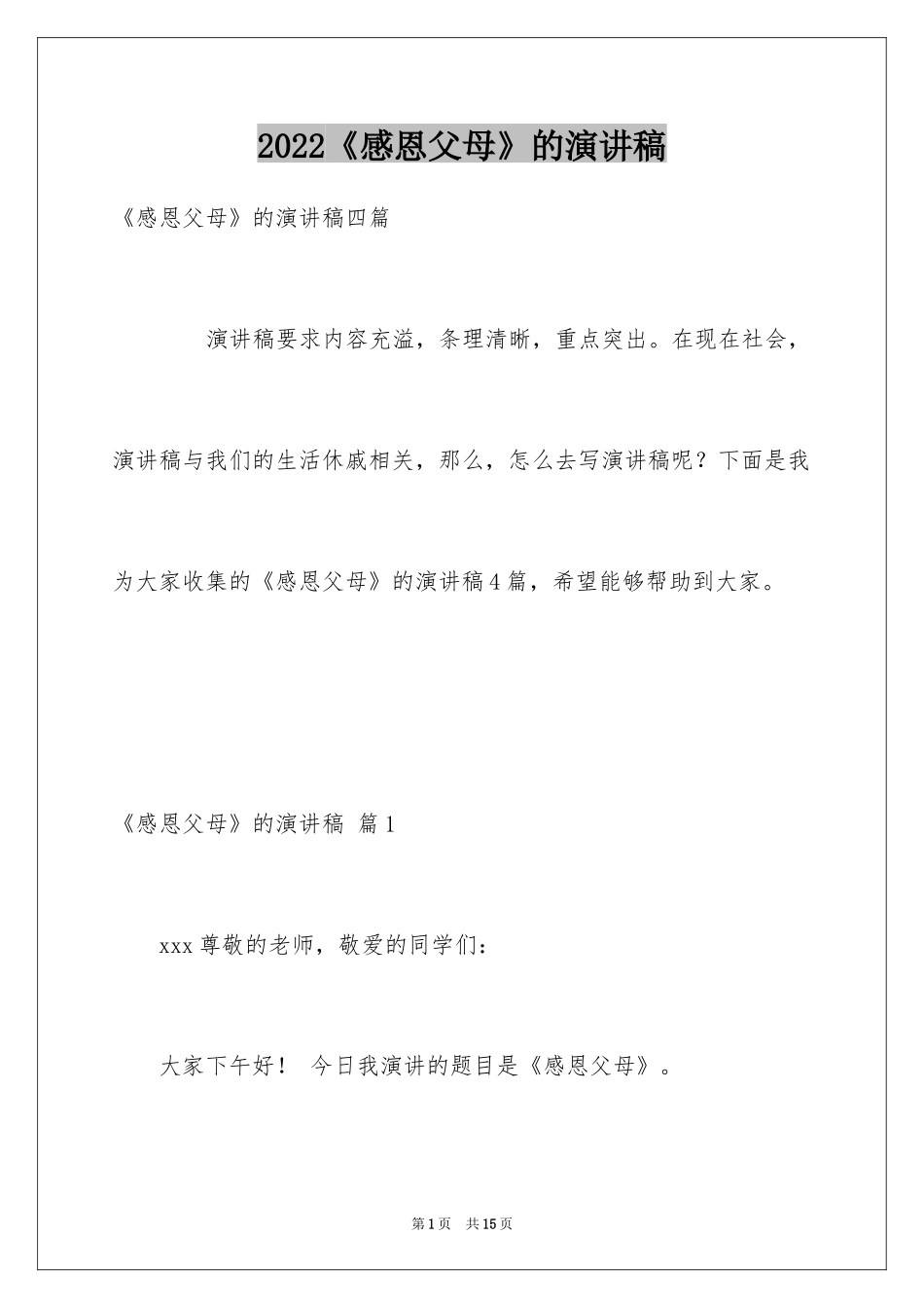 2024《感恩父母》的演讲稿_403_第1页