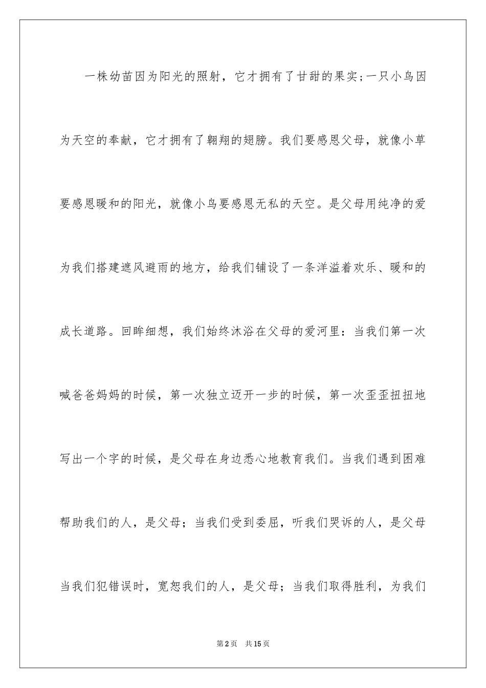 2024《感恩父母》的演讲稿_403_第2页