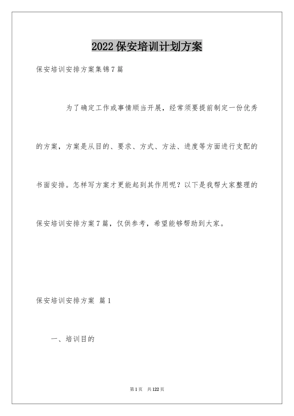 2024保安培训计划方案_7_第1页