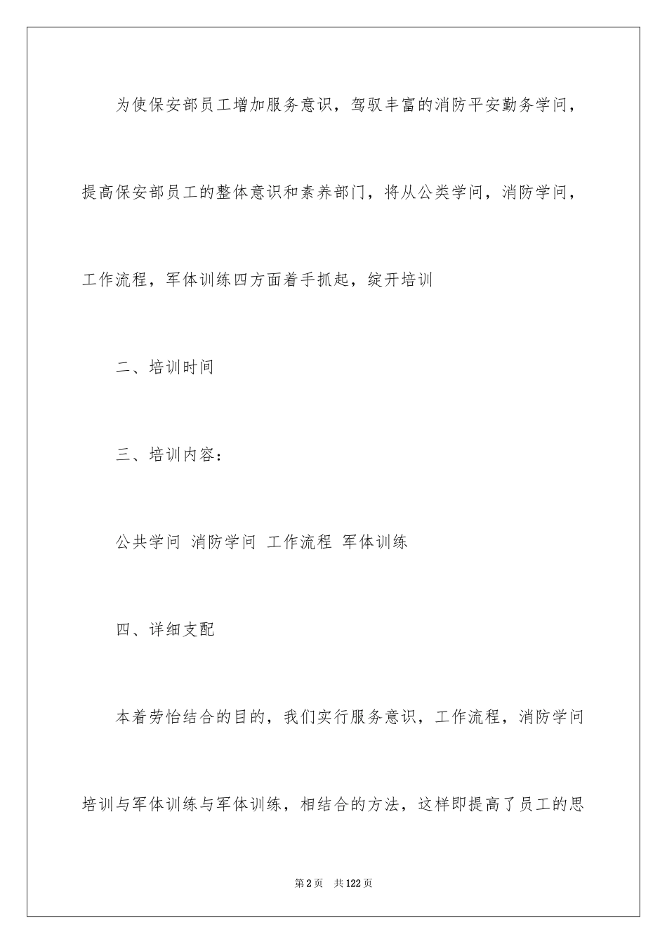 2024保安培训计划方案_7_第2页