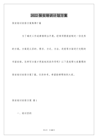 2024保安培训计划方案_7