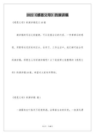 2024《感恩父母》的演讲稿_258