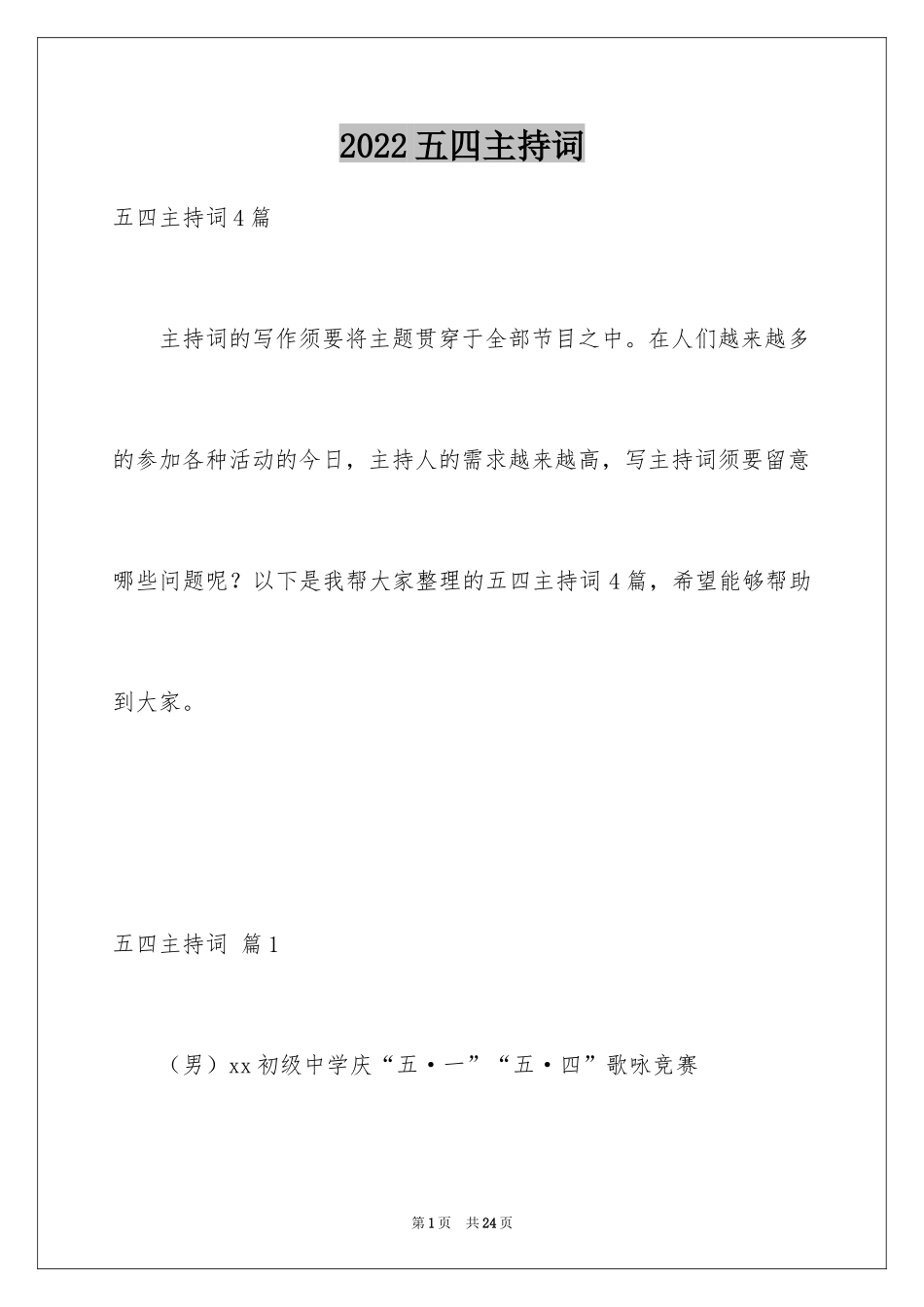2024五四主持词_第1页
