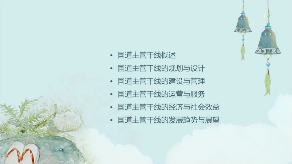 国道主管干线课件_第2页