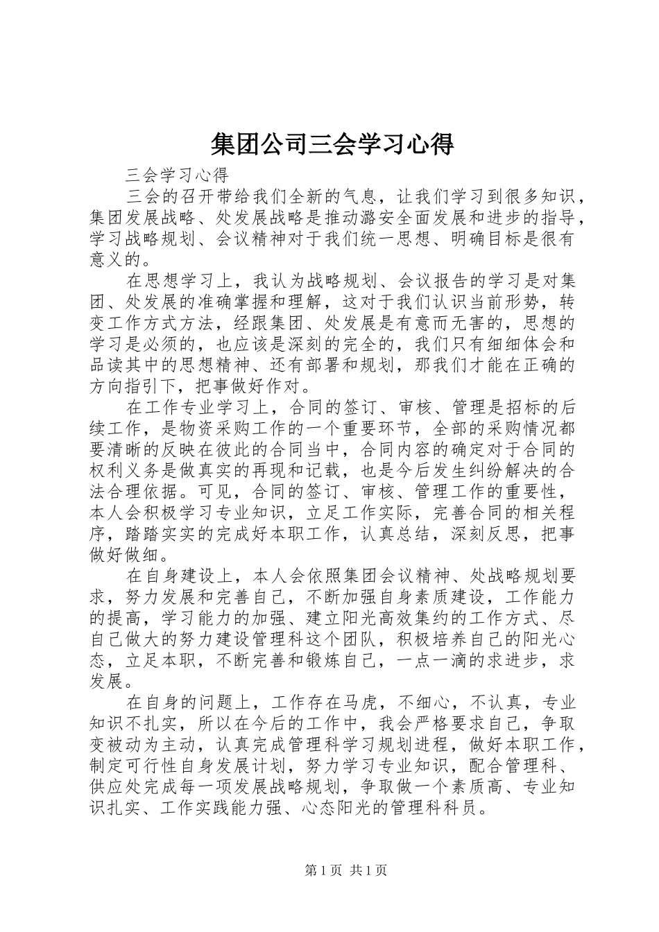 集团公司三会学习心得 _第1页