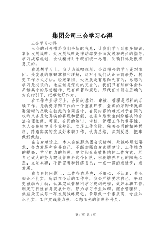 集团公司三会学习心得 