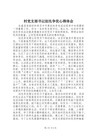村党支部书记创先争优心得体会 