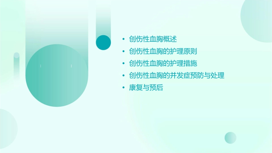创伤性血胸护理课件_第2页