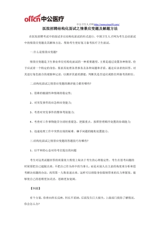 医院招聘结构化面试之情景应变题及解题方法