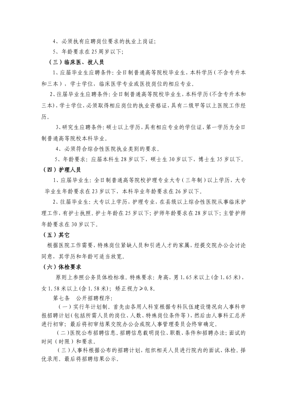 医院招聘规定_第2页