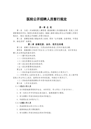 医院招聘规定