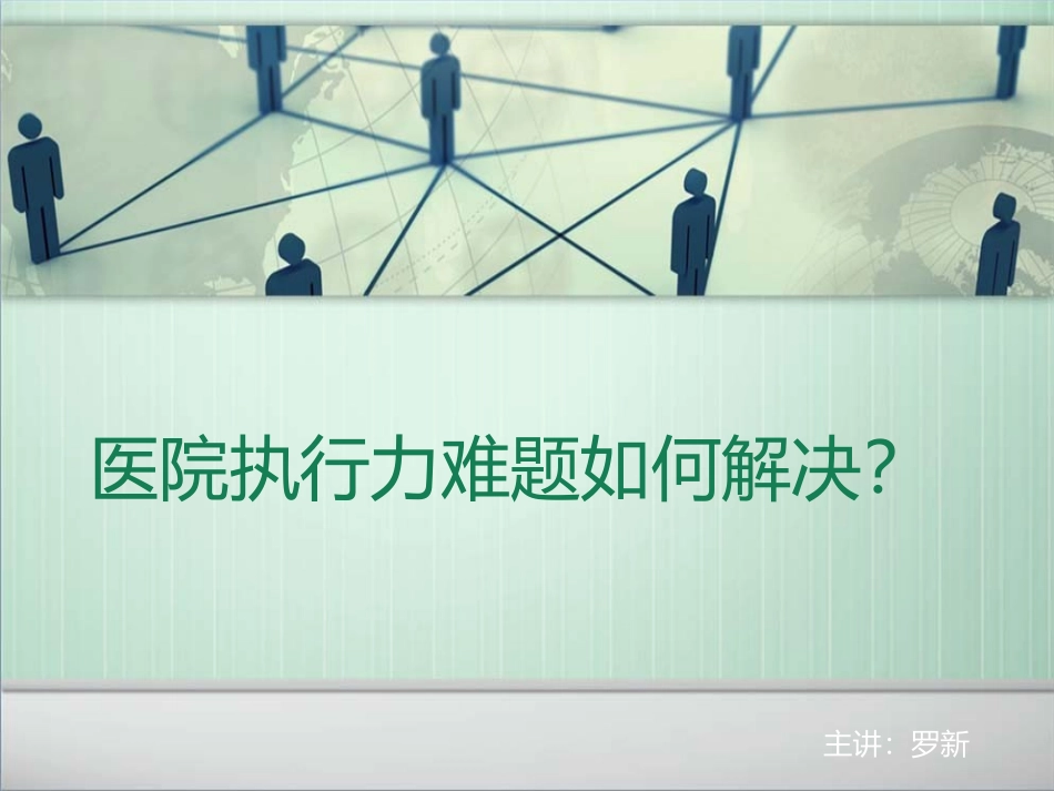 医院执行力难题如何解决？_第1页