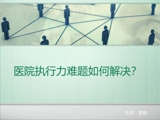 医院执行力难题如何解决？