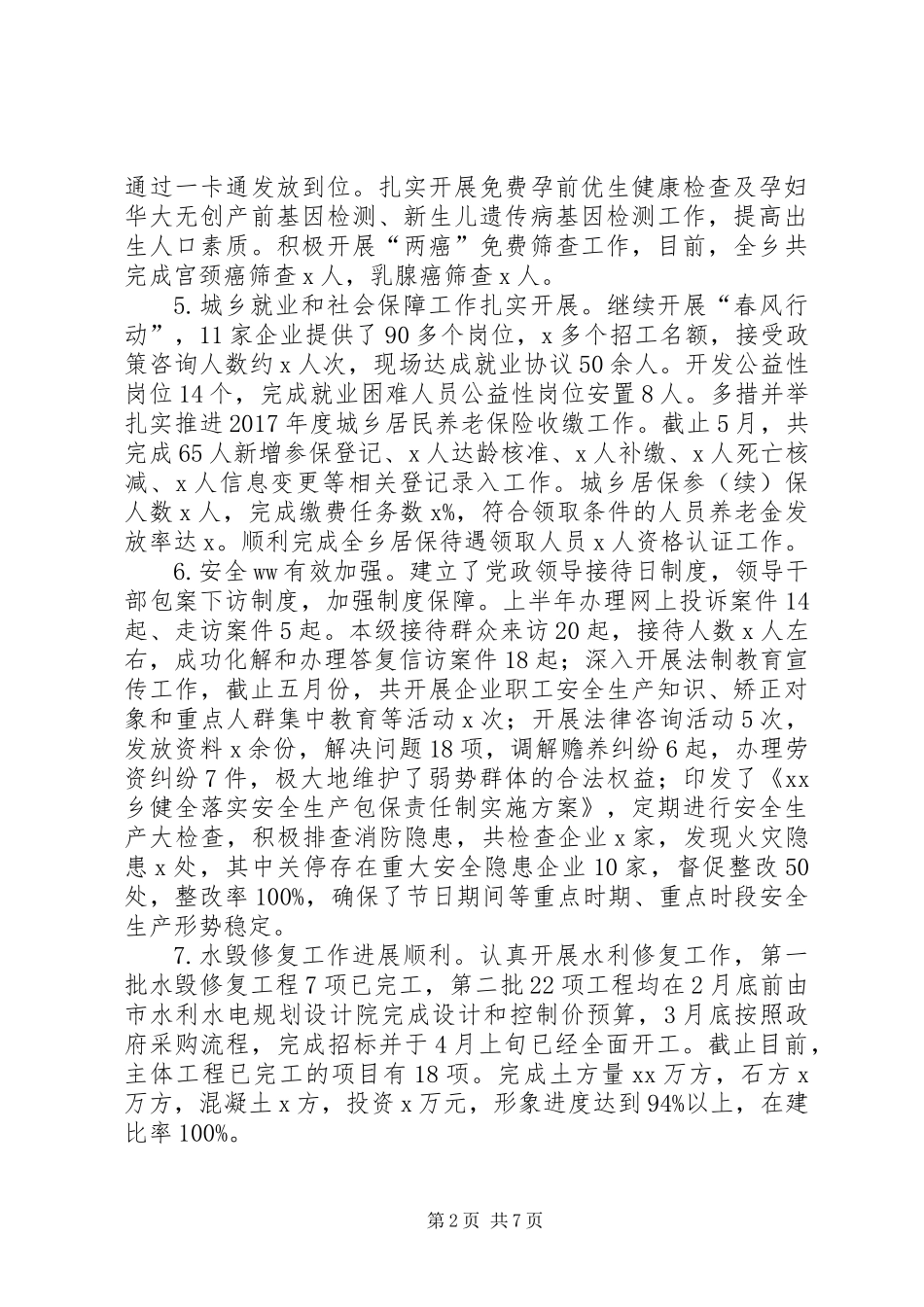 乡镇XX年上半年工作总结及下半年工作安排 (2)_第2页