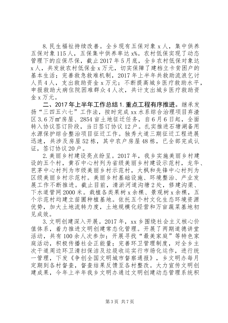 乡镇XX年上半年工作总结及下半年工作安排 (2)_第3页