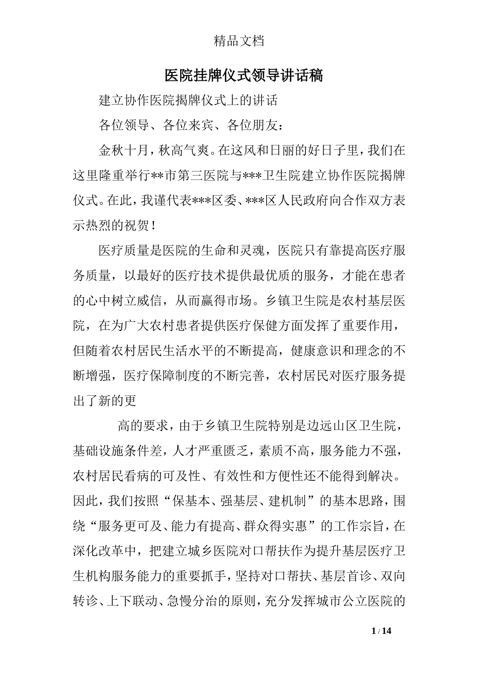 医院挂牌仪式领导讲话稿_第1页