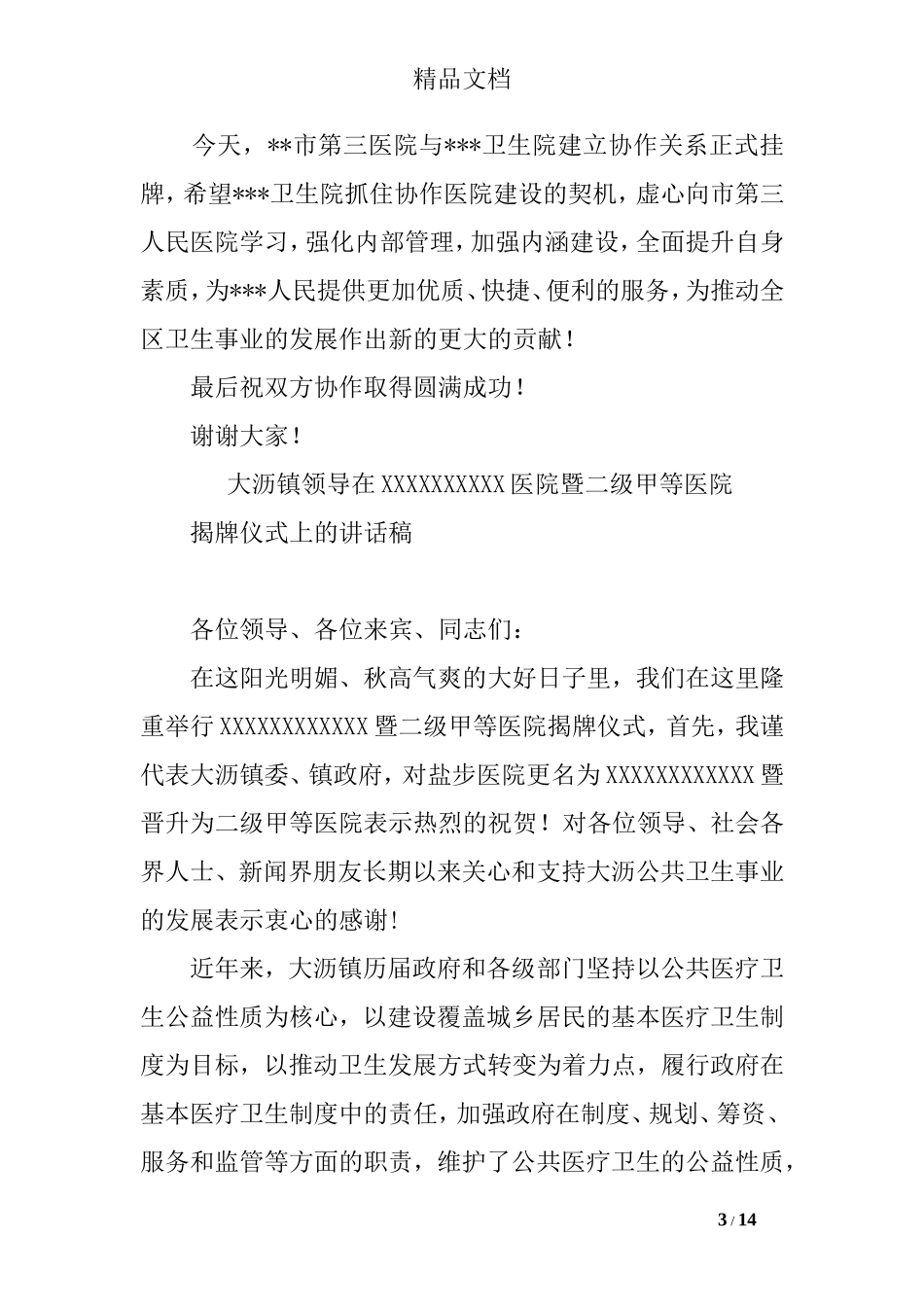 医院挂牌仪式领导讲话稿_第3页