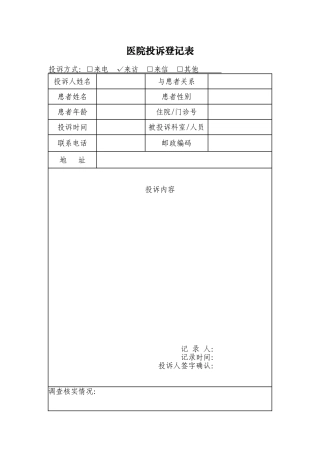 医院投诉登记表(空白模板)