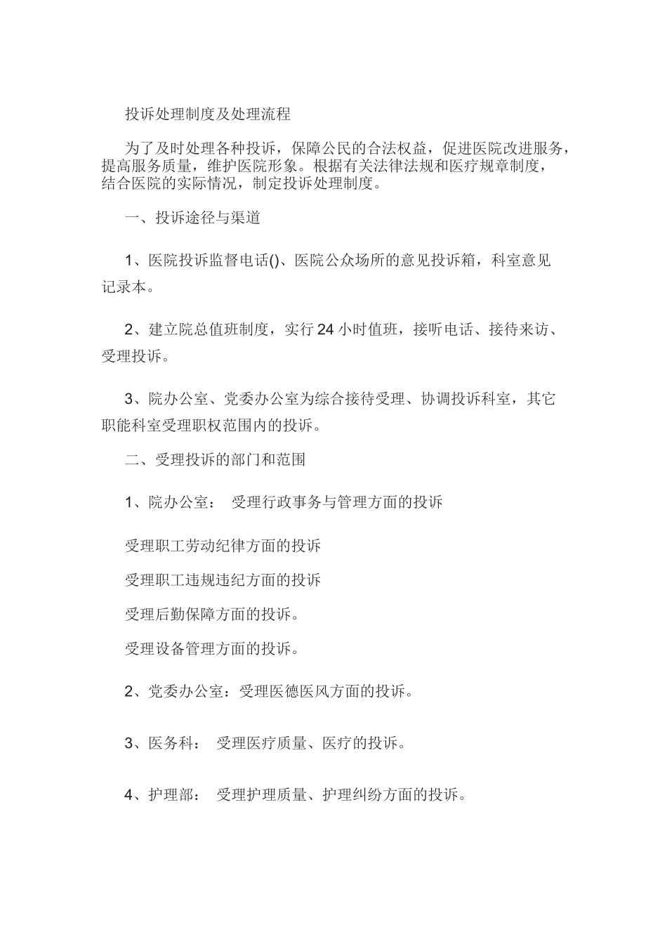 医院投诉处理流程_第1页