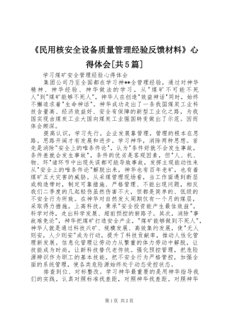 《民用核安全设备质量管理经验反馈材料》心得体会[共5篇] 