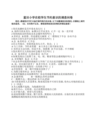 关于在校学生节约意识的调查问卷