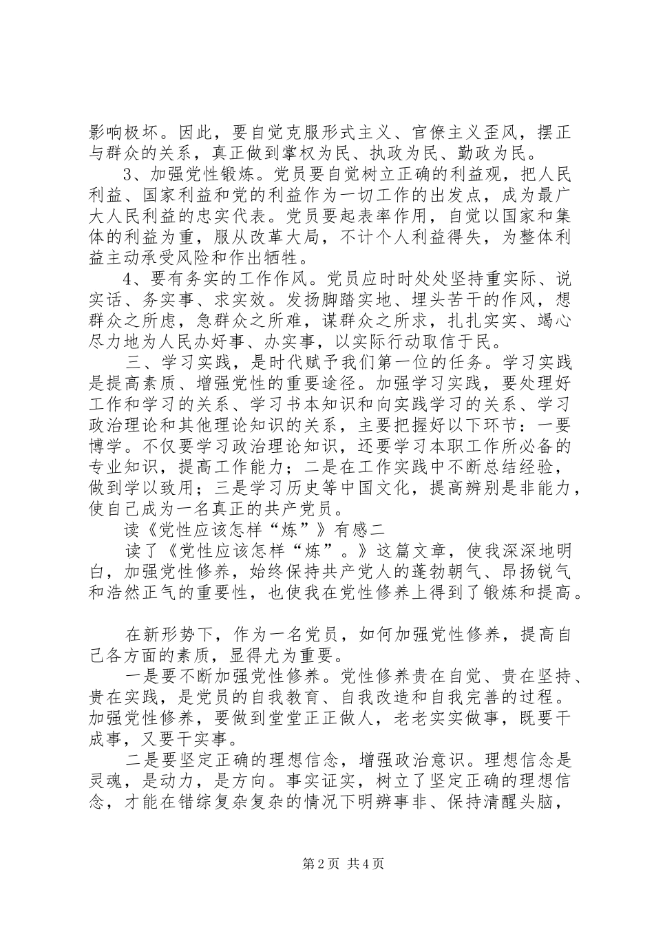 学习《党性应该怎样“炼”》心得体会5篇(一)_第2页