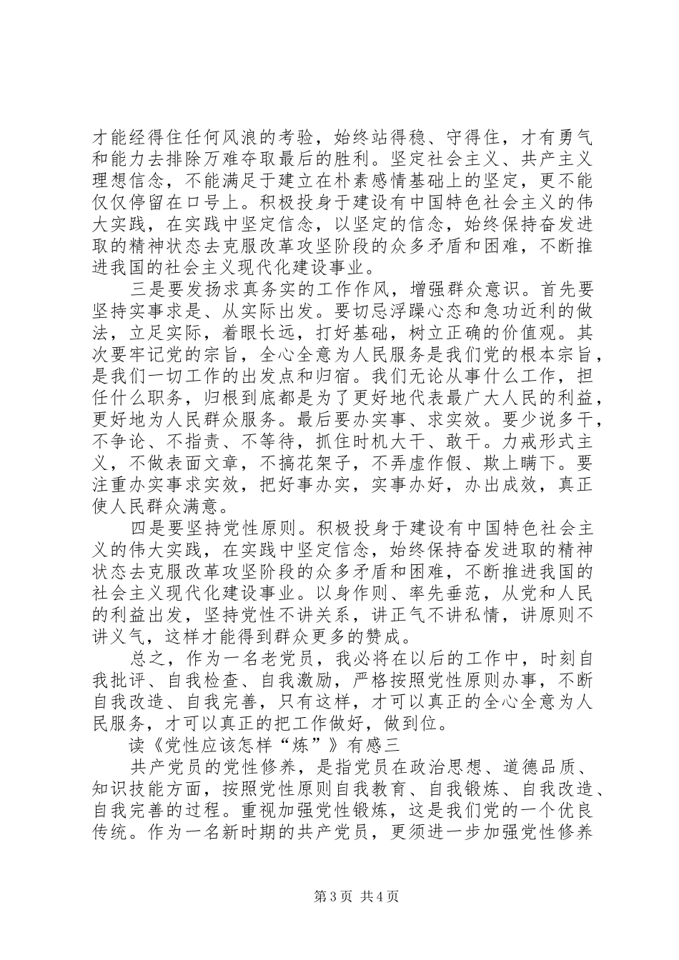 学习《党性应该怎样“炼”》心得体会5篇(一)_第3页