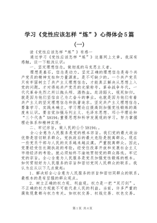 学习《党性应该怎样“炼”》心得体会5篇(一)