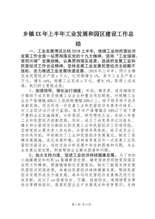乡镇XX年上半年工业发展和园区建设工作总结