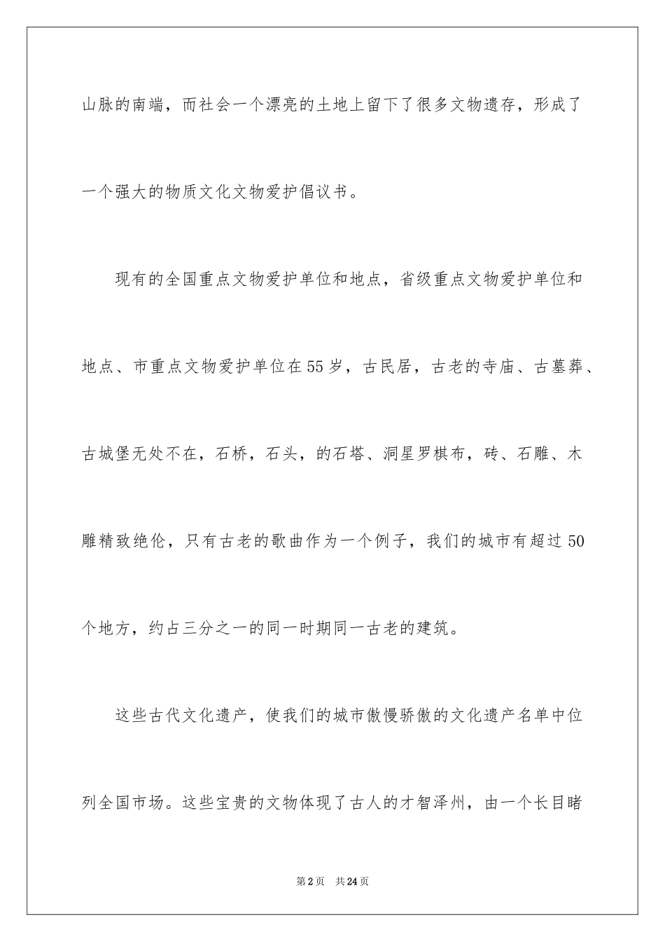 2024保护文物古迹倡议书_第2页
