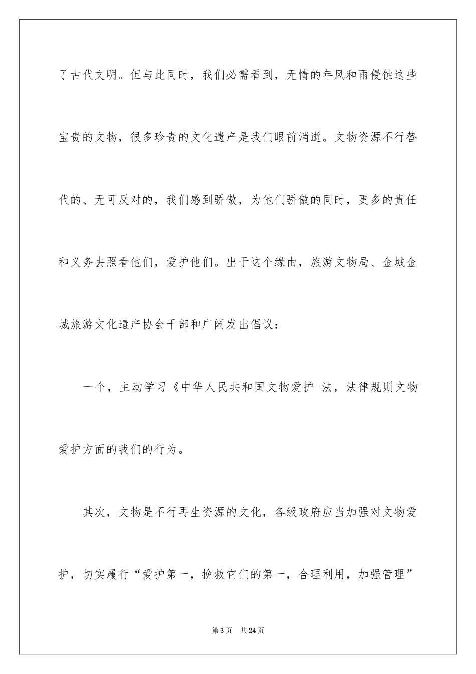 2024保护文物古迹倡议书_第3页
