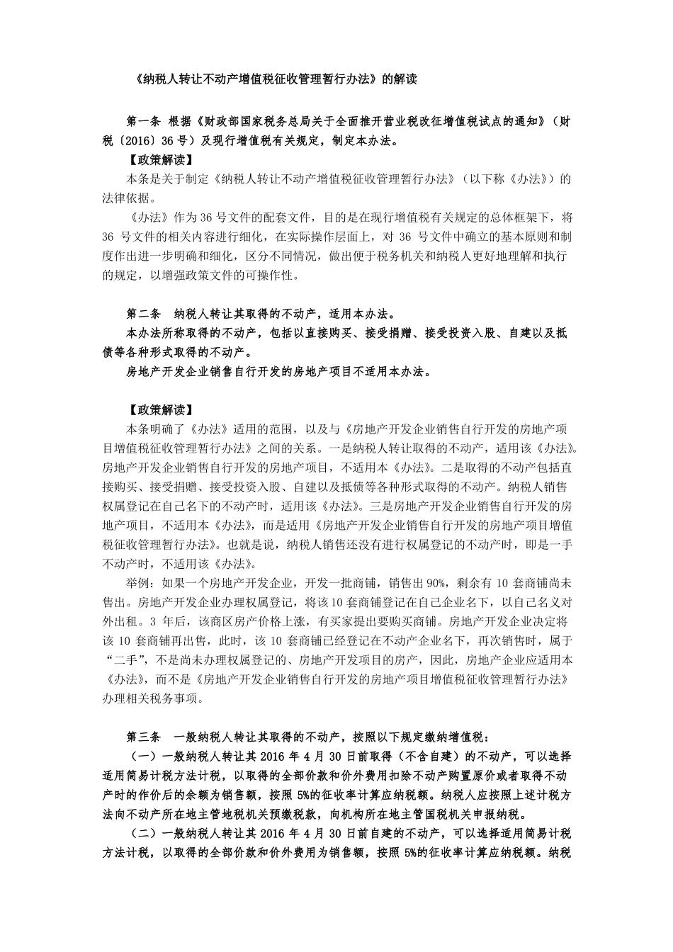 纳税人转让不动产增值税征收管理暂行办法的解读_第1页