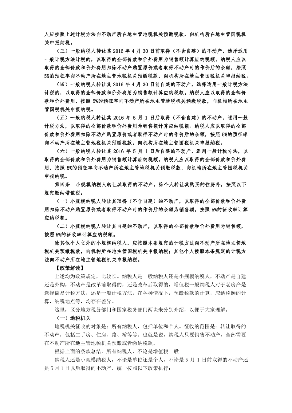 纳税人转让不动产增值税征收管理暂行办法的解读_第2页