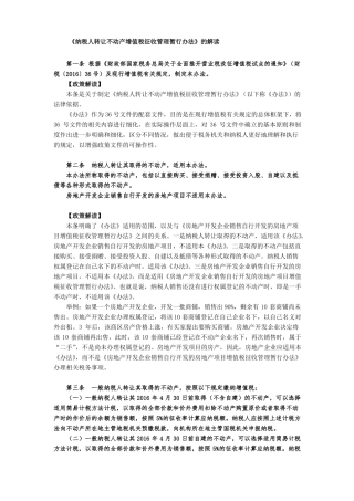 纳税人转让不动产增值税征收管理暂行办法的解读
