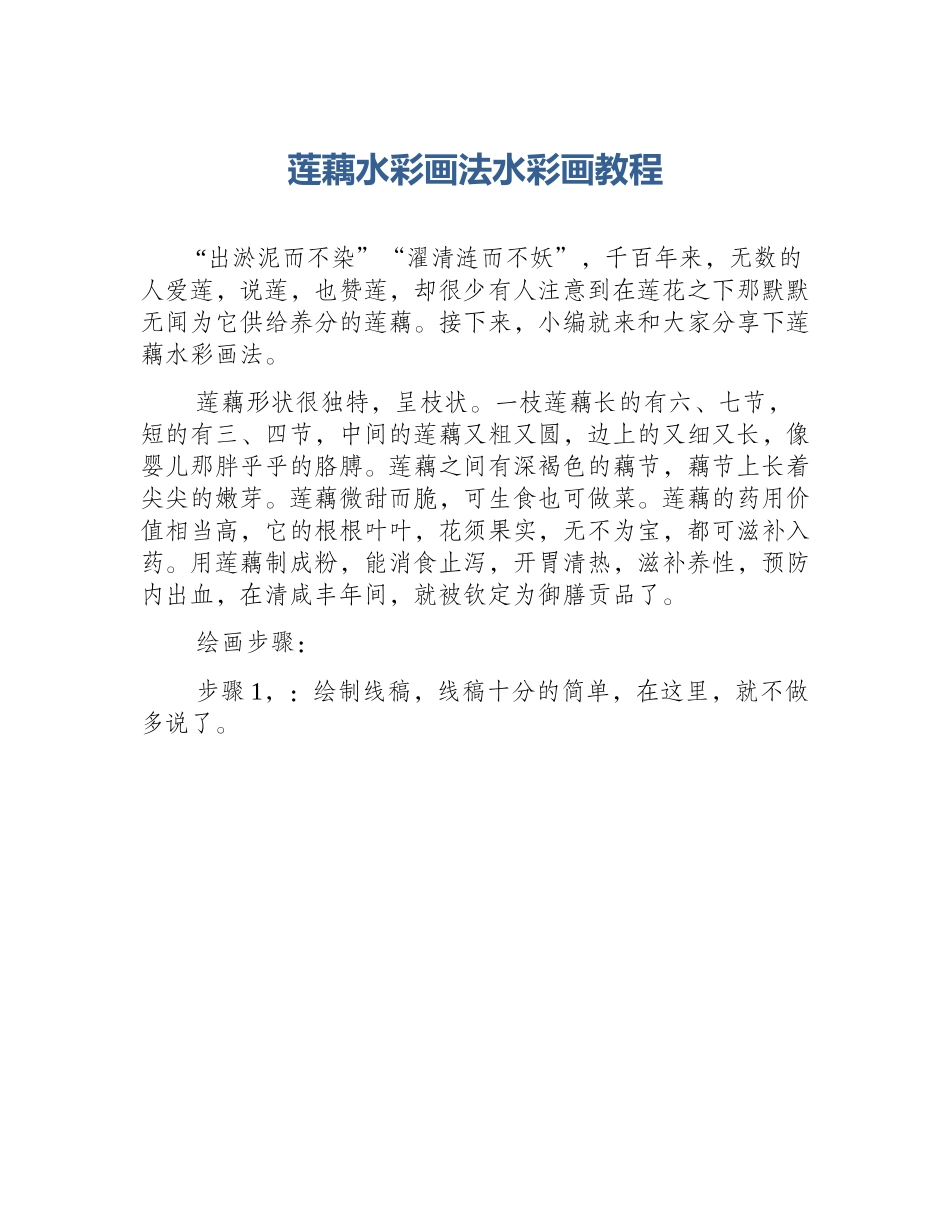 莲藕水彩画法水彩画教程_第1页