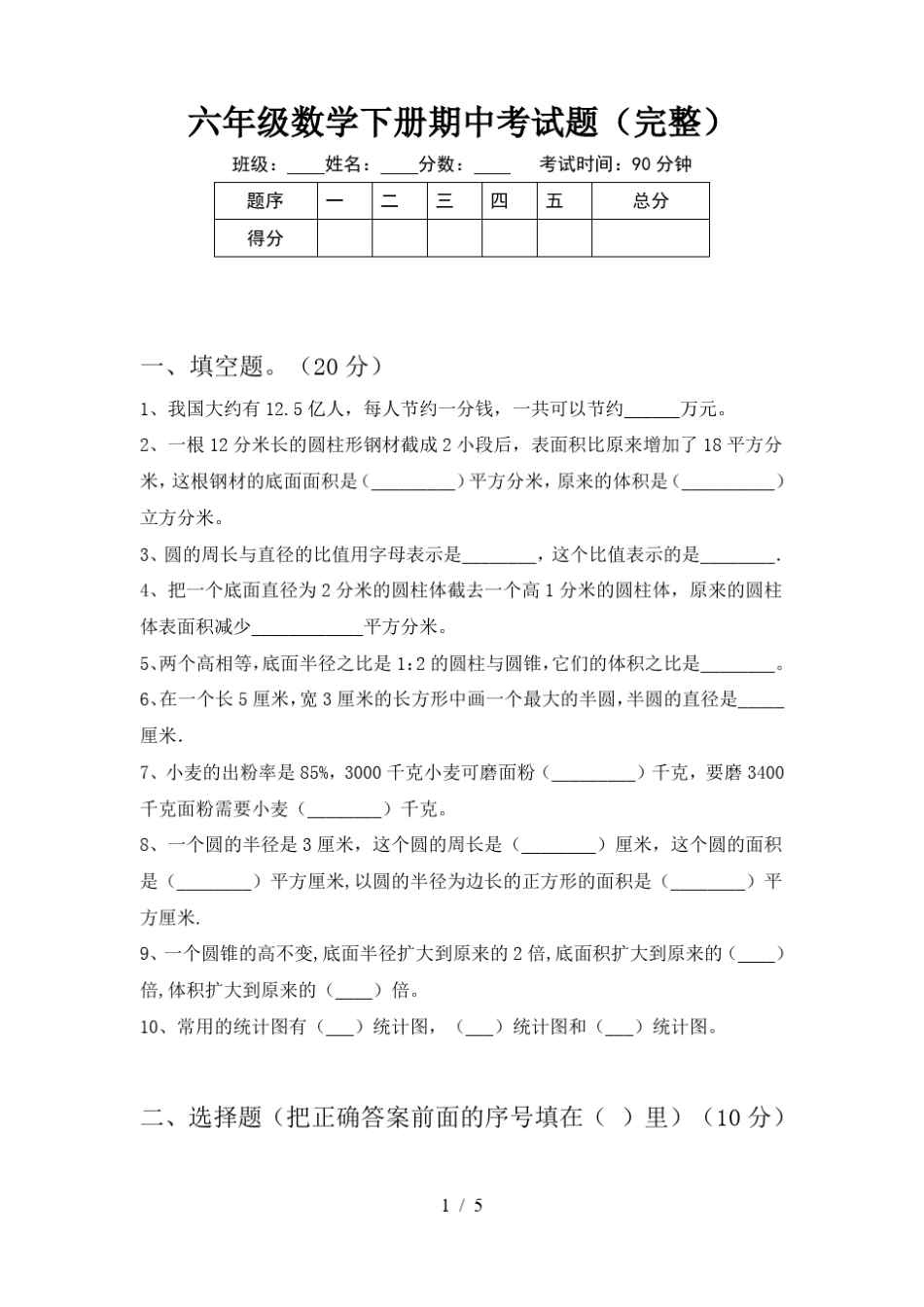 六年级数学下册期中考试题(完整)_第1页