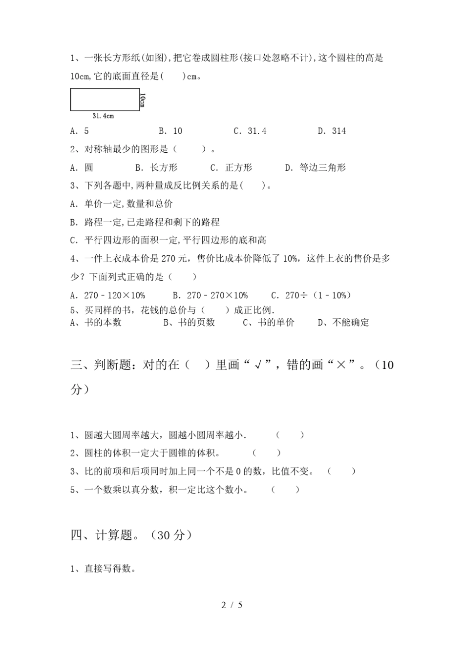 六年级数学下册期中考试题(完整)_第2页
