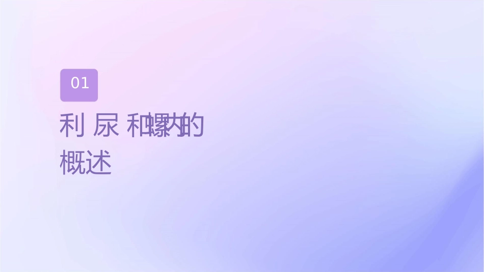 利尿药氢氯噻嗪和螺内酯课件_第3页