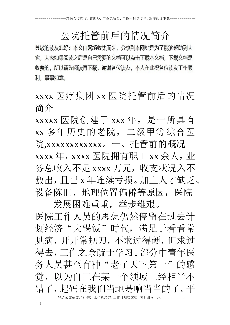 医院托管前后的情况简介_第1页