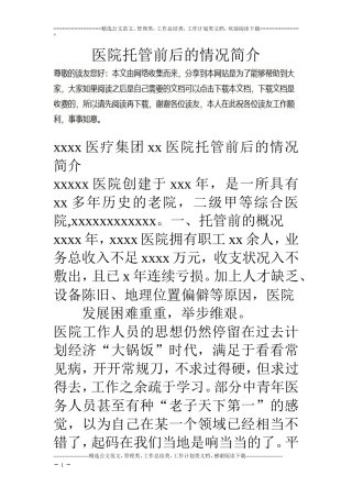 医院托管前后的情况简介