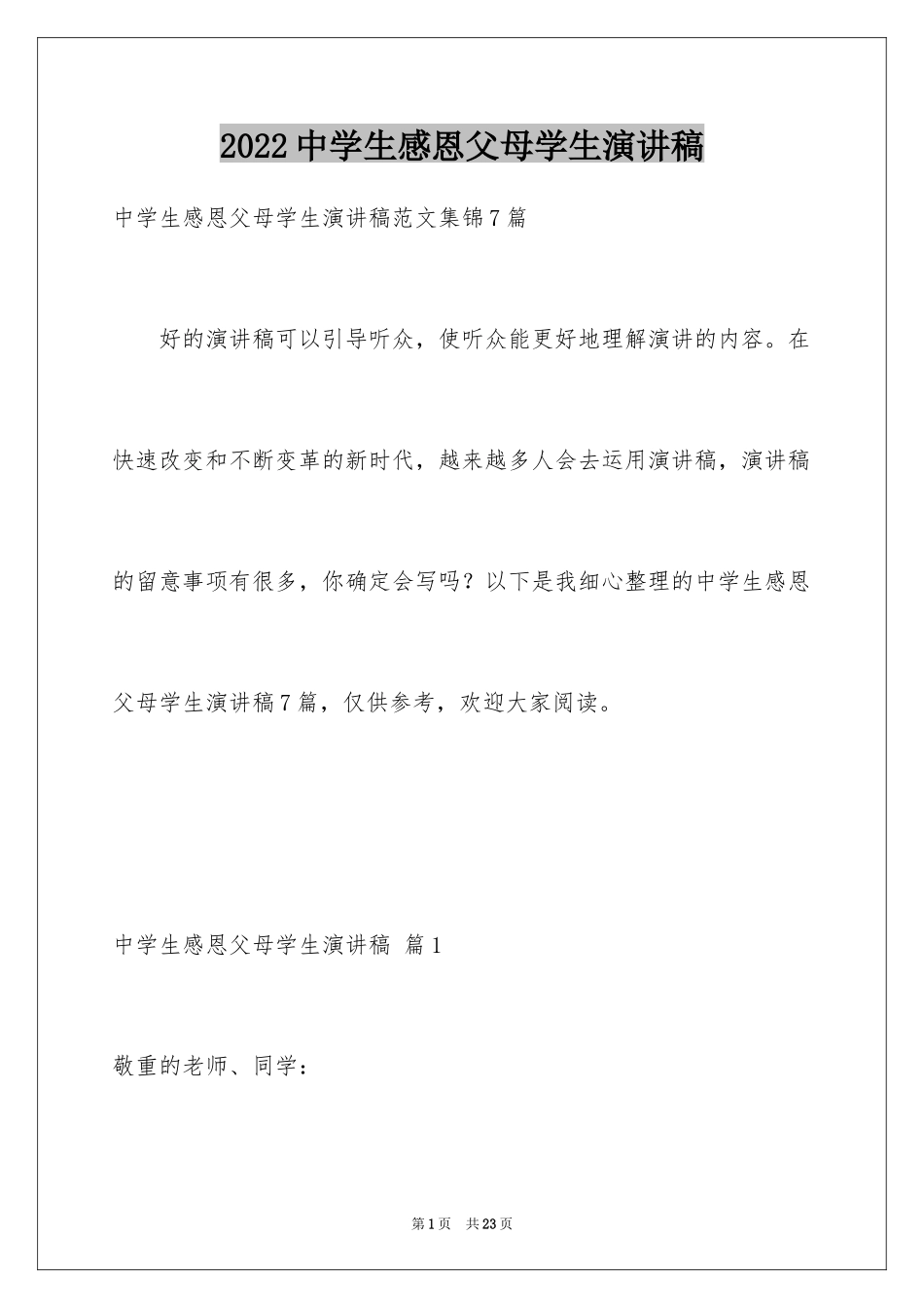2024中学生感恩父母学生演讲稿_238_第1页