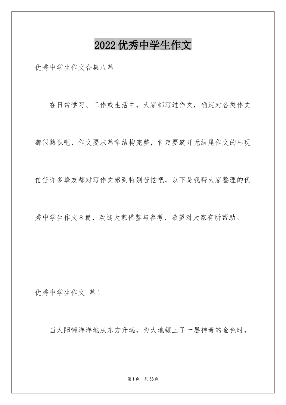 2024优秀中学生作文_21_第1页