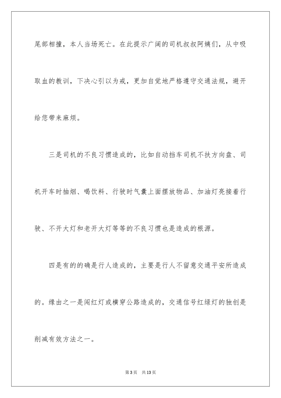2024交通安全演讲稿_173_第3页