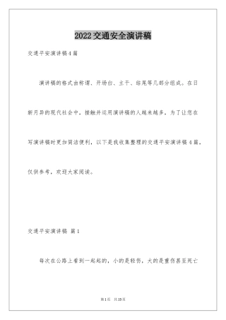 2024交通安全演讲稿_173